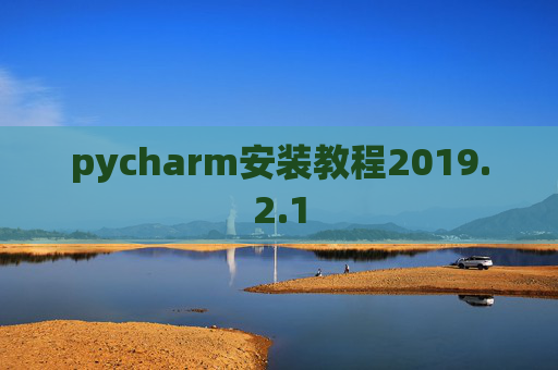 pycharm安装教程2019.2.1